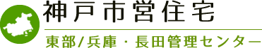 神戸市営住宅 東部/兵庫・長田管理センター