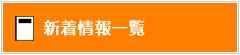 新着情報一覧
