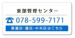 東部管理センター<78-599-7171>東灘区・灘区・中央区はこちら