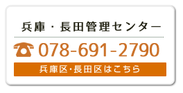 兵庫・長田管理センター<078-691-2790>兵庫区・長田区はこちら